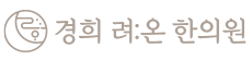 경희려온한의원